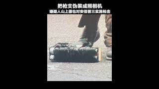 據日媒，嫌疑人是把槍支偽裝成照相機，對安倍晉三實施槍擊。