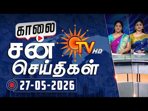 Sun Seithigal | சன் காலை செய்திகள் | 27-05-2026 | Morning News | Sun News