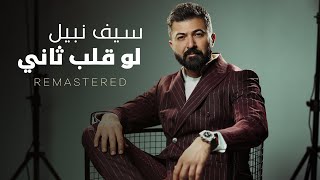 لو قلب ثاني - سيف نبيل