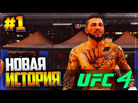 UFC 4 КАРЬЕРА НА РУССКОМ #1 - НОВАЯ ИСТОРИЯ