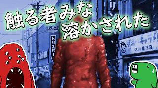 【むくの目玉】突如東京の町を襲った「人間を瞬時に溶かす化け物」しかしその驚愕の正体は…！？（「美女と液体人間」ネタバレ）【さっくりクリーチャー解説】