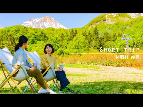 Short Trip｜休暇村妙高｜笹ヶ峰に妙高山 高原レジャーが楽しめるリゾート