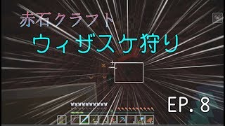 [実況]赤石仕掛けのMineCraft　＃8　頭集め
