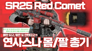 [AVA]아바온라인 🆕SR25 Red Comet🐃 연사스나 울티메이트 등장💥이건 라이플인데? 탄 최대 33발! 성능관련 긴급점검발생🚨 #AVA戰地之王 #아바온라인 #MG4KE