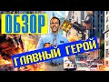 Видеообзор Главный герой от Гражданин Режиссер