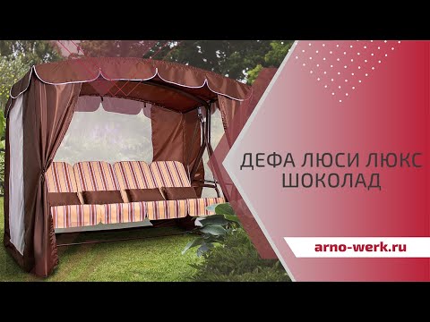 Миниатюра изображения товара Качели садовые Arno Дефа Люси Люкс 2017-КД-58/Л (шоколадный)
