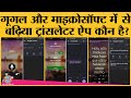 Google Translator और Microsoft Translator में से कौन बढ़िया अन�