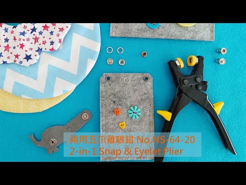 Sew Mate 兩用五爪釦雞眼鉗 NS-64-20 【專為五爪釦及雞眼設計的二合一超級省力及便利的手工具】手作者必備!