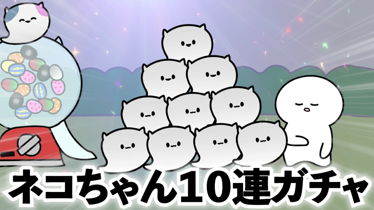 あんまり嬉しくない10連ガチャ【アニメ】【リズム】【コント】