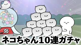 あんまり嬉しくない10連ガチャ【アニメ】【リズム】【コント】