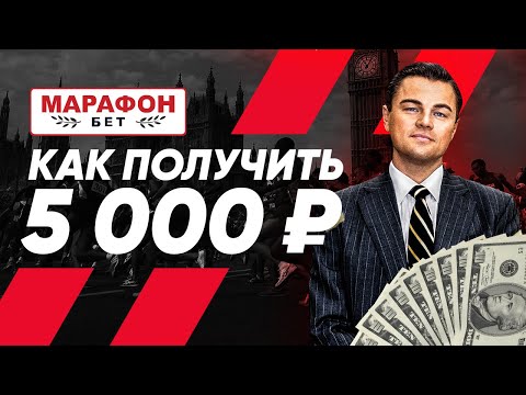 Фрибет от БК Марафон 5000 рублей - бонус за регистрацию в Marathon Bet