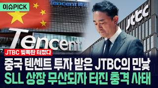 [이슈PICK] 중국 텐센트 돈 투자 받은 JTBC의 위기... SLL 상장 무산되자 터진 '충격 사태' / 사건텔러