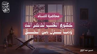 صورة خشوع القلب لذكر اللهِ وما نزل من الحق | برنامج تأهيل المُصلِحات