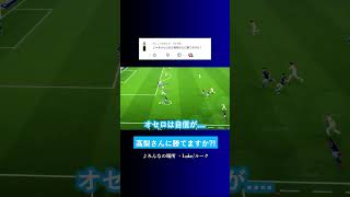 オセロで高梨さんに勝てますか? #イーフト #eFootball2027 #ウイイレアプリ #ルーク