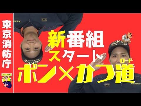 【ポン×かつ道】新番組スタート!!その名も「ポン×かつ道」