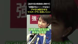 【高市早苗が財務省に物申す】「財源がない・・・」ではなくプロなら成長させるマスタープランを持ってこい #高市早苗 #総裁選 #自民党 #高市早苗さんを総理大臣に #サナエあれば憂いなし