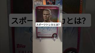 スポーツトレカとは？