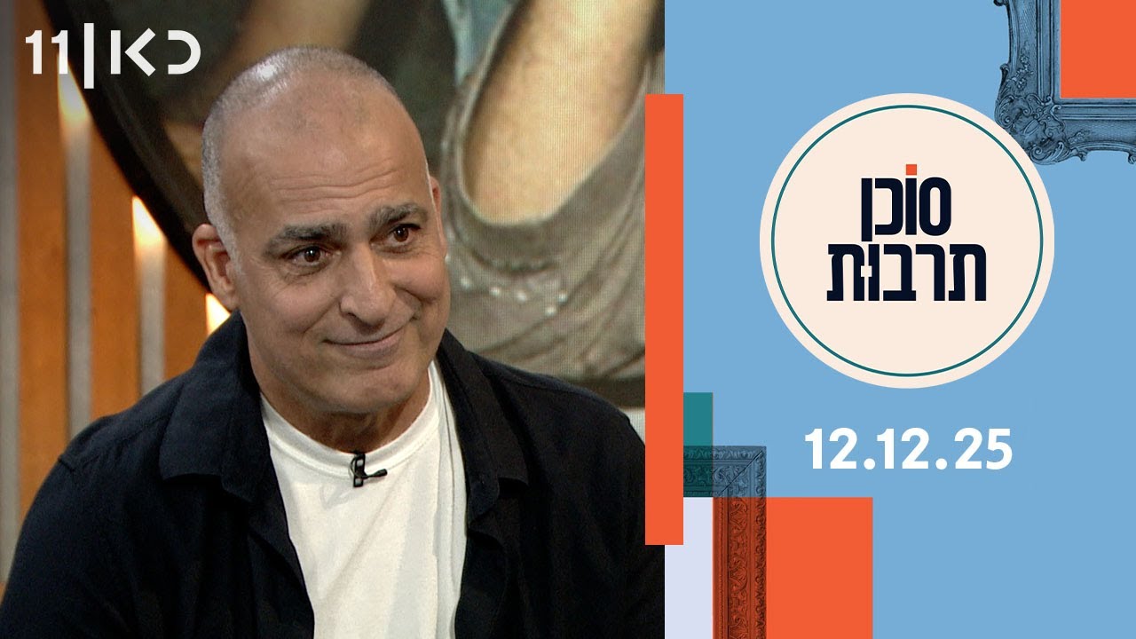 סוכן תרבות | 12.12.25