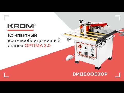 Компактный кромкооблицовочный станок Krom OPTIMA 2.0, видео 11