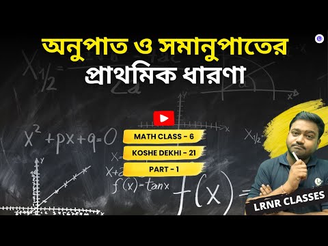 Anupat O Amanupater Prathmik Dharona Class 6 Math Koshe Dekhi 21 | অনুপাত ও সমানুপাতের প্রাথমিক ধারণা | Britto Bishyok Gamitik Dharona Class (Part-1) | ষষ্ঠ শ্রেণী গণিত কষে দেখি একুশ | LRNR Classes | Aniruddha Sir