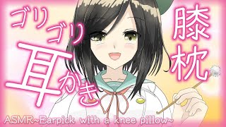 【囁き-ASMR】膝枕で、ゴリゴリ耳かきしちゃいます