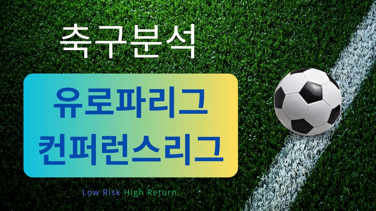 [축구분석] 10월 15일 유로파리그 & 컨퍼런스리그 분석