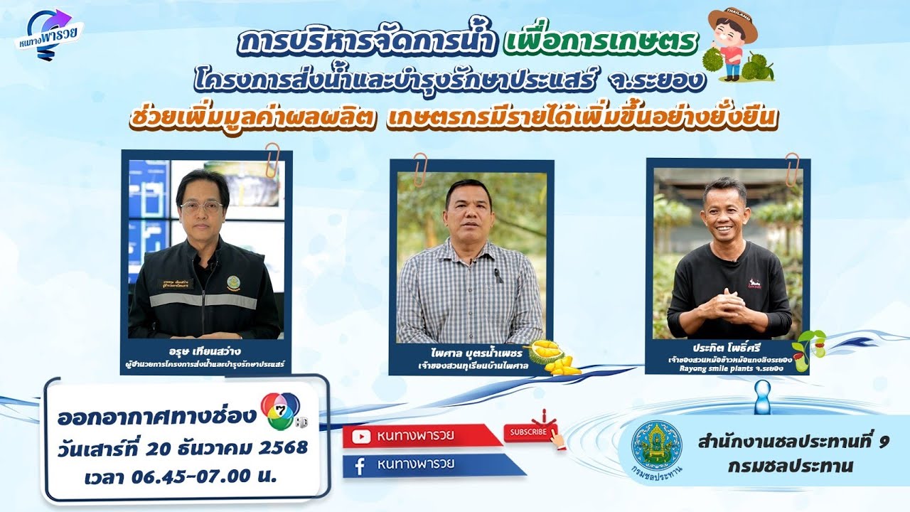 การบริหารจัดการน้ำเพื่อการเกษตร โครงการส่งน้ำแล?