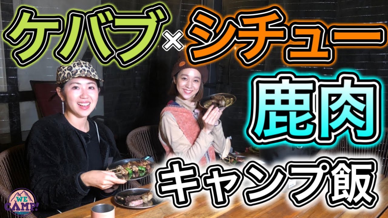 ヘルシー♪おいしい😋…”🦌エゾシカ肉”でキャンプ飯🍽️ ケバブ＆シチュー＆ステーキが絶品すぎる！