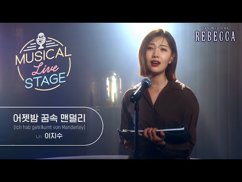 [#뮤라스] 이지수 - '프롤로그 - 어젯밤 꿈속 맨덜리' LIVE (4K)ㅣMUSICAL LIVE STAGE in 레베카