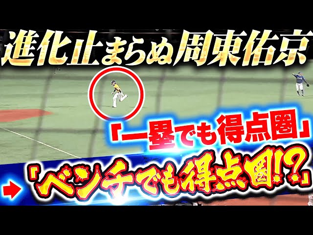 【今季33個目の盗塁】周東佑京『一塁でも得点圏 → ベンチにいるだけで得点圏!?』