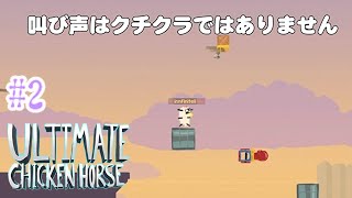 [4人] #2 陽気なアニマルたちの障害物狂走 最終走 [アルティメットチキンホース]