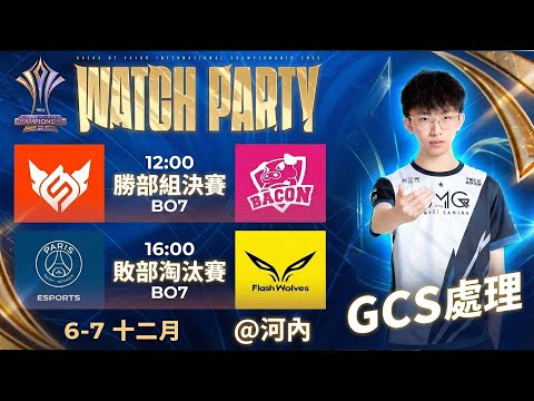 【BMG Kai】 AIC四場越南現場轉播 FW VS PSG   傳說對決 12/6