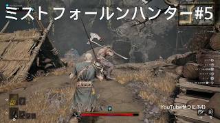 【Mistfall Hunter】手がかりとお宝　巨斧バーサーカーを撃破する　5