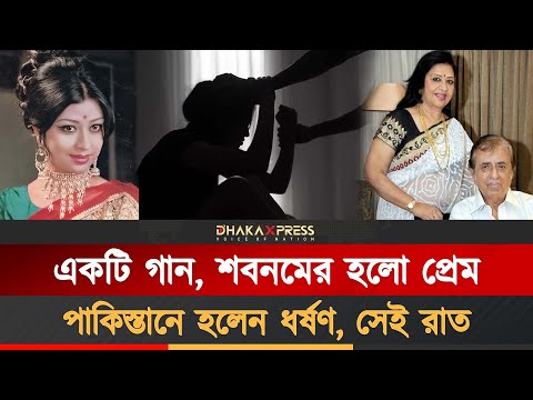 প্রেম, বিয়ে শবনমের সেই ধর্ষণকাণ্ড | Shabnam | Bangladeshi–Pakistani stage  film actress | Dhallywood