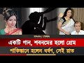 প্রেম বিয়ে শবনমের সেই ধর্ষণকাণ্ড Shabnam 