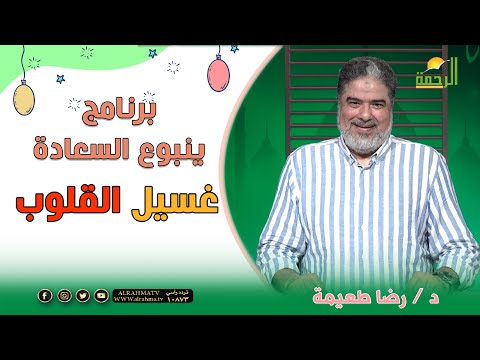 غسيل القلوب ينبوع السعادة دكتور رضا طعيمة