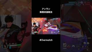 アンランの無限突進戦法 #overwatch #shorts