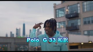 Polo G 33 和訳