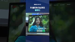 '듀오'에서 결혼 상대 찾으려다‥키·몸무게·자산까지 털렸다 #Shorts (MBC뉴스)