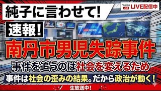 日本保守党 群馬二区支部長 伊藤純子 がライブ配信中！