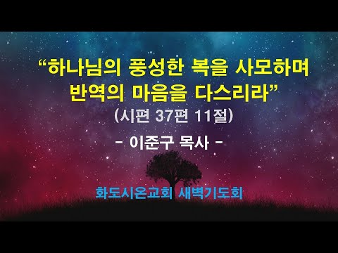 (다윗의 잠언 14) 하나님의 풍성한 복을 사모하며 반역의 마음을 다스리라