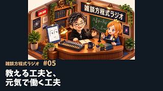 【雑談方程式ラジオ #05】教える工夫と、元気で働く工夫｜大関真之
