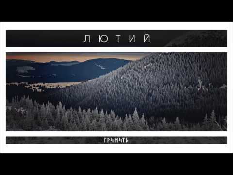 Гримить - Лютий