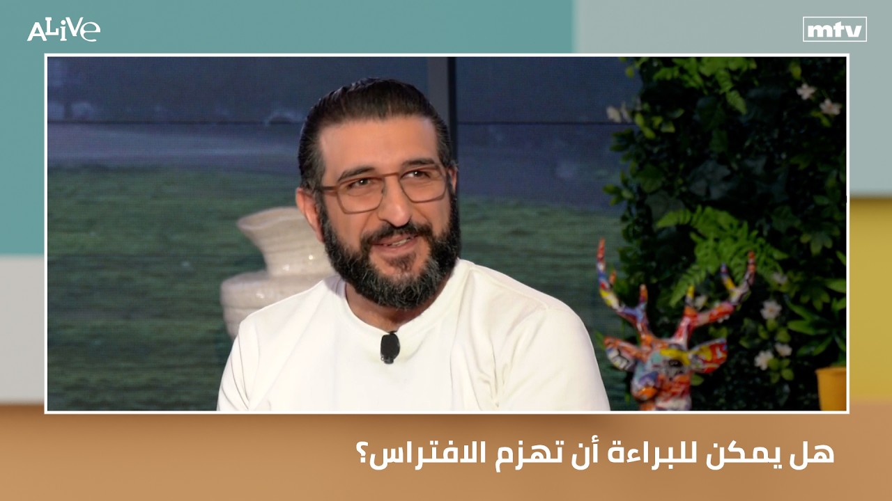 هل يمكن للبراءة أن تهزم الافتراس؟