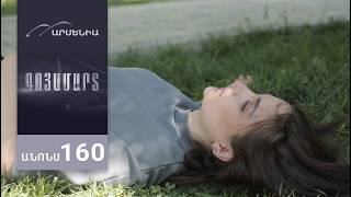 Գոյամարտ, Սերիա 160, Անոնս / Goyamart