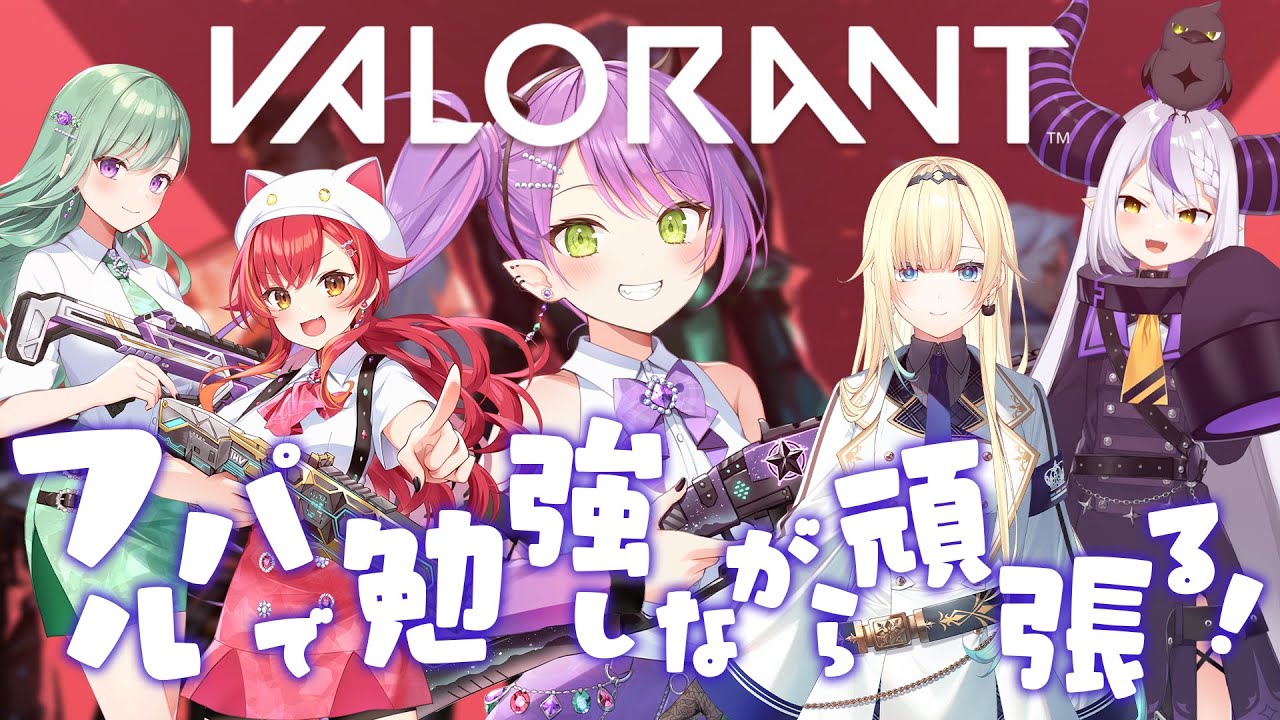 【 VALORANT 】フルパ…!わくわくっ!たくさん教えてもらいたい!【常闇トワ / ホロライブ】