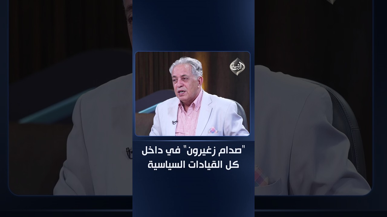 فيديو | الذهبي: "صدام زغيرون" في داخل كل القيادات السياسية.. الطموحات تكبر والسرقات صارت أفقية