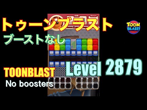 トゥーンブラスト 2879 ブーストなし toonblast 2879 No boosters