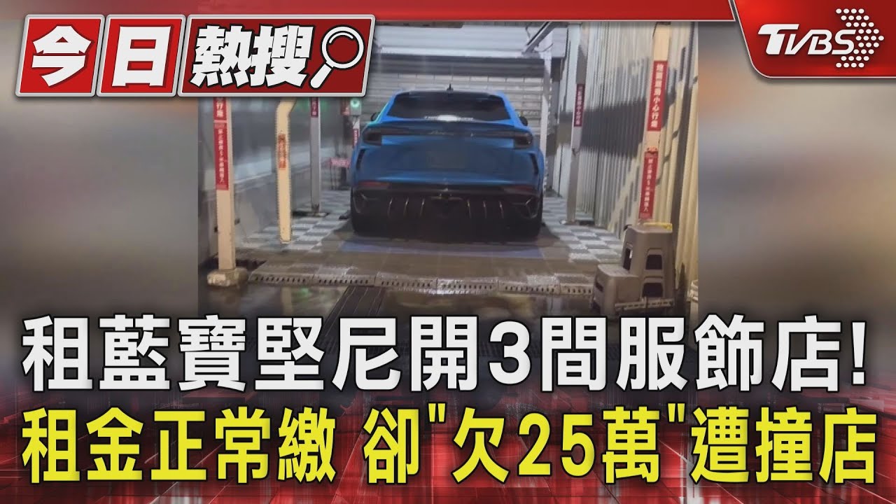 租藍寶堅尼開3間服飾店！租金正常繳　卻「欠25萬」遭撞店