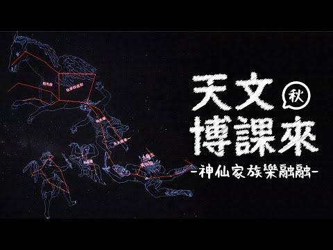 秋季星空─神仙家族樂融融